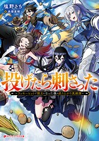 投げたら刺さった 〜ラッキーヒットで領主になった僕の成り上がり英雄譚〜 1