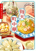 毎天町中華 谷中暮らしの二人 1