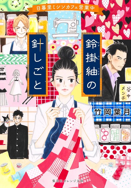 鈴掛紬の針しごと　日暮里ミシンカフェ営業中 ／竹岡葉月 （集英社）