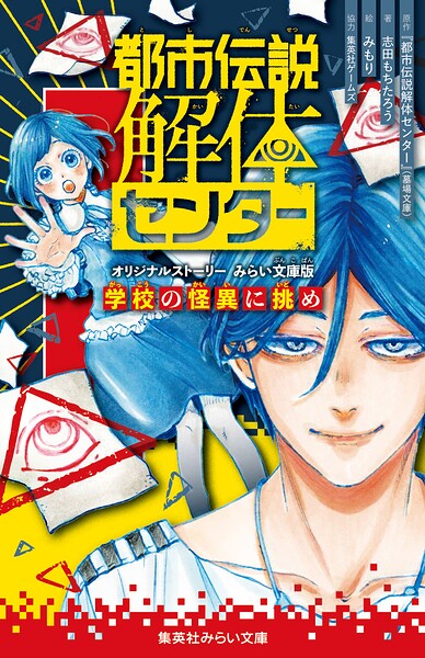 【中古】都市伝説解体センター ノベライズ みらい文庫版 怪異を解き明かせ（新書）