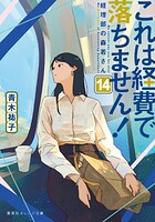 これは経費で落ちません！ 14