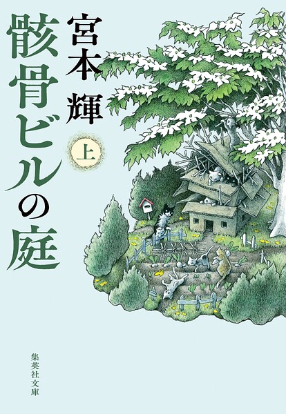骸骨ビルの庭 上