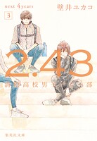 2.43 清陰高校男子バレー部シリーズ