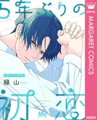 5年ぶりの初恋（単話）