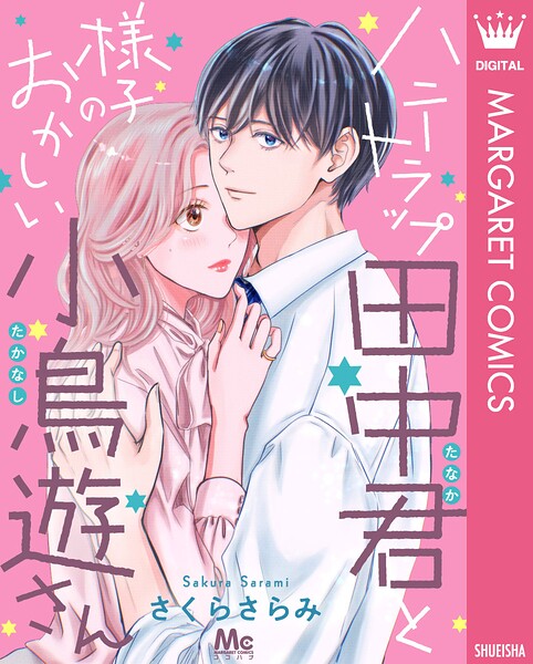 ハニートラップ田中君と様子のおかしい小鳥遊さん（単話）