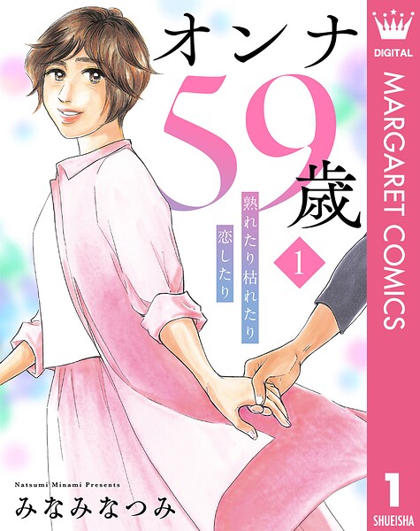 オンナ59歳 熟れたり枯れたり恋したり 1
