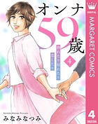 オンナ59歳 熟れたり枯れたり恋したり 4