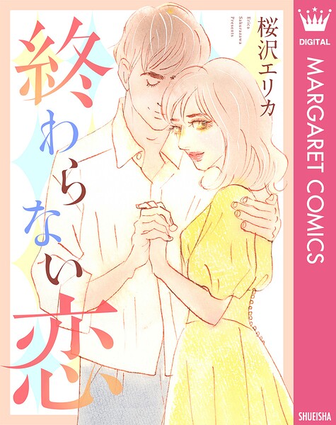 終わらない恋 1