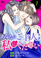 あなたのご主人、私にください 単行本版