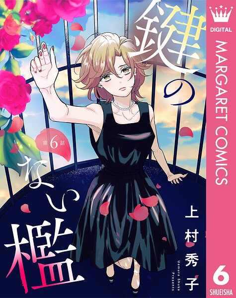 【単話売】鍵のない檻（単話）