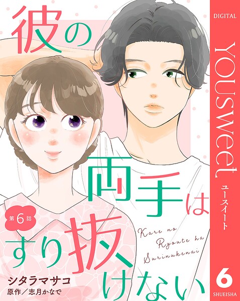 【単話売】彼の両手はすり抜けない（単話）