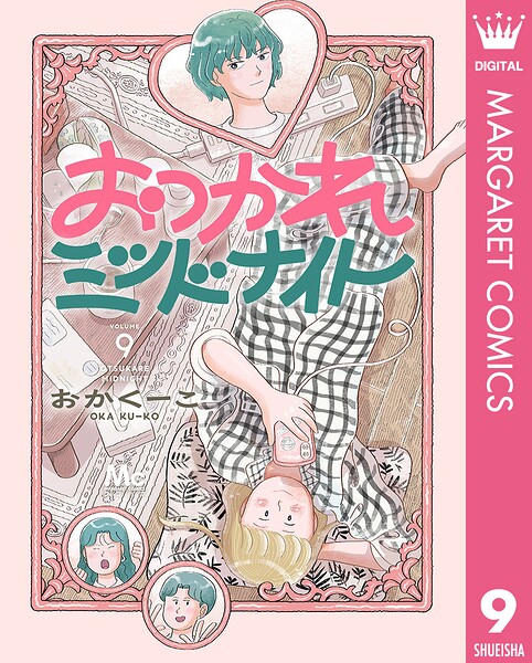 おつかれミッドナイト 9