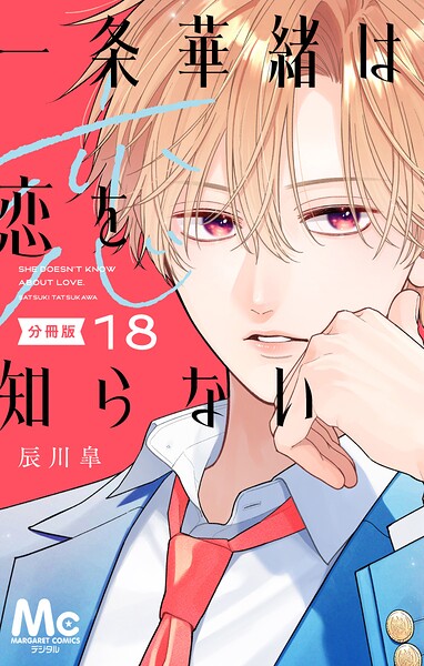 一条華緒は恋を知らない 分冊版 18