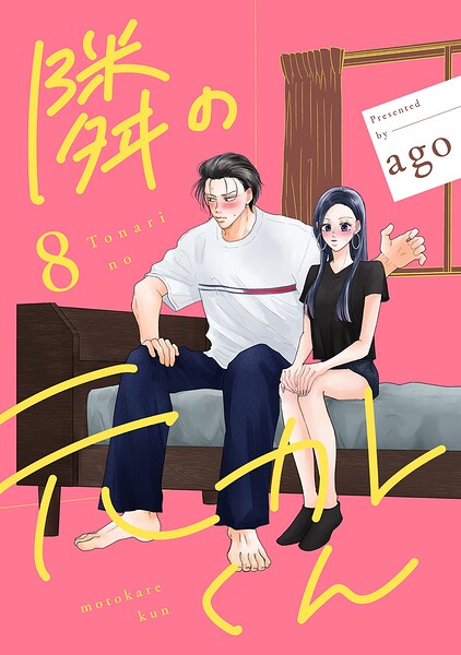 隣の元カレくん 単行本版