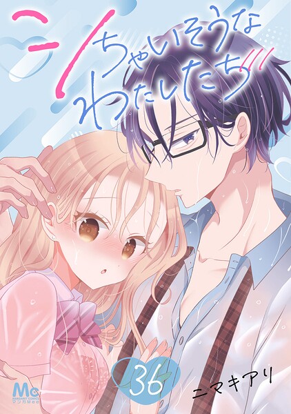 シちゃいそうなわたしたち（単話）