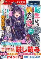 ダッシュエックス文庫DIGITAL全作品試し読み