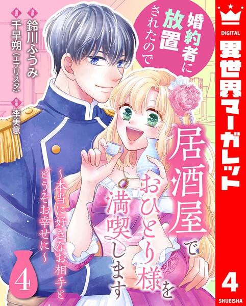 婚約者に放置されたので居酒屋でおひとり様を満喫します〜本当に好きなお相手とどうぞお幸せに〜（単話）