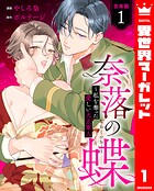 【合本版】奈落の蝶〜私を奪った愛しい大正軍人