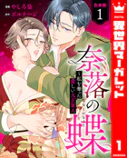 【合本版】奈落の蝶〜私を奪った愛しい大正軍人