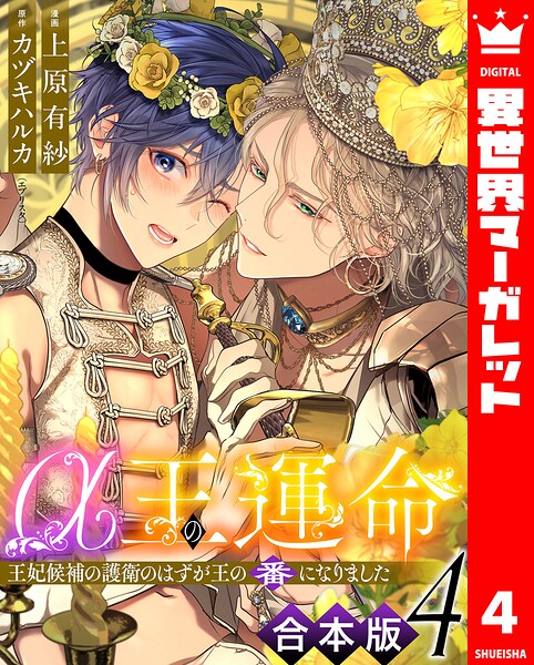 【合本版】α王の運命〜王妃候補の護衛のはずが王の番になりました〜