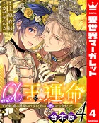 【合本版】α王の運命〜王妃候補の護衛のはずが王の番になりました〜