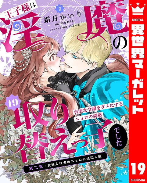 王子様は淫魔の取り替えっ子でした 貞淑な令嬢をダメにするニョロの誘惑（単話）