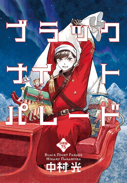 ブラックナイトパレード 分冊版（単話）