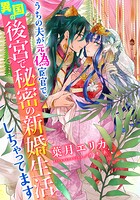うちの上司が偽宦官で、後宮で秘密の溺愛生活しちゃってます【イラスト付き完全版】 2