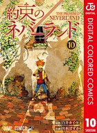 約束のネバーランド カラー版 10