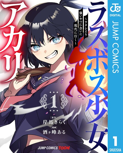 ラスボス少女アカリ〜ワタシより強いやつに会いに現代に行く〜 単行本版【フルカラー】 1