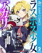 ラスボス少女アカリ〜ワタシより強いやつに会いに現代に行く〜 単行本版【フルカラー】 2