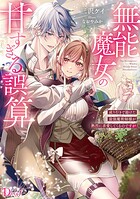 無能魔女の甘すぎる誤算 成り行きで助けた最強魔術師様が熱烈に求愛してくるのですが 1