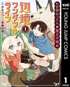 ただのおっさん×魔王の娘の辺境ワンダフルライフ 1
