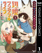 ただのおっさん×魔王の娘の辺境ワンダフルライフ