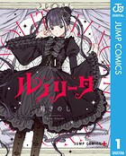 ルノリータ 1