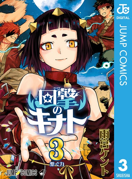 回撃のキナト 3