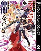 原作最強のラスボスが主人公の仲間になったら？ 2