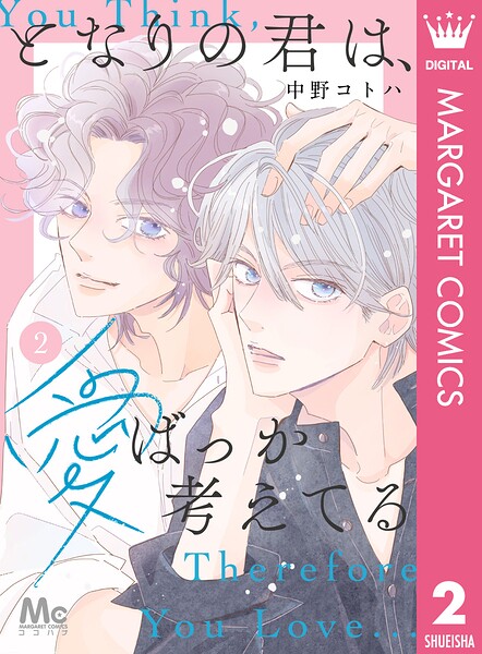 となりの君は、愛ばっか考えてる