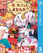 一旦カフェにしませんか？ 2