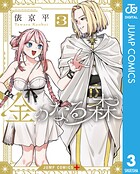 金のなる森 3