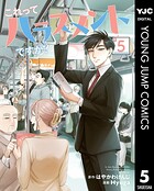 これってハラスメントですか？ 5