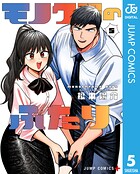 モノクロのふたり 5