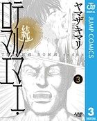 続テルマエ・ロマエ 3