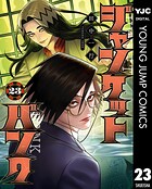 ジャンケットバンク 23