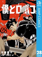 僕とロボコ 28