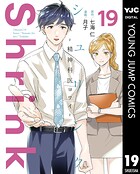 Shrink〜精神科医ヨワイ〜 19