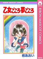 乙女ごころ・夢ごころ 1