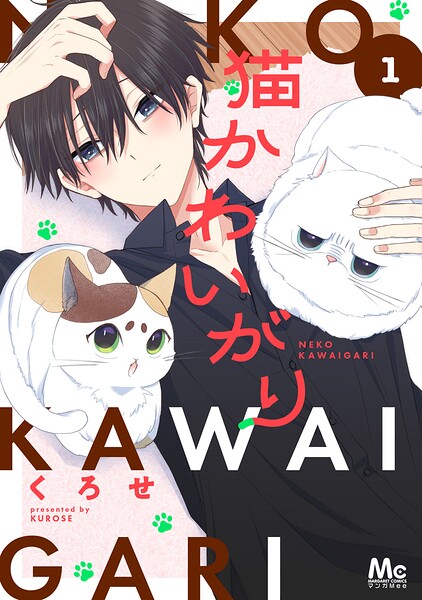 猫かわいがり 単行本版 1