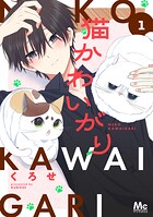 猫かわいがり 単行本版 1