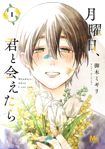 月曜日、君と会えたら 単行本版 1